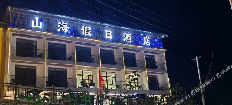 壶关山海假日酒店(八泉峡店)图片