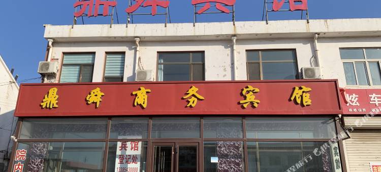 鼎舜商务宾馆图片