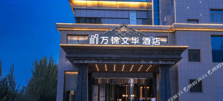 万锦文华国际酒店(乌拉特前旗政府店)图片