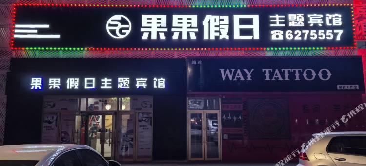 大庆果果假日主题宾馆图片