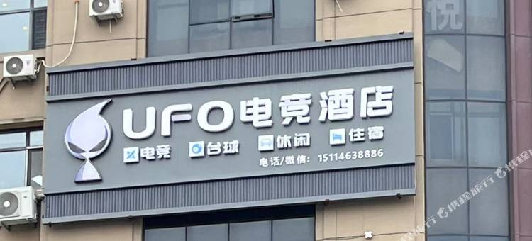 UFO电竞酒店图片