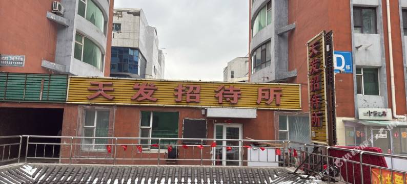 天发招待所图片