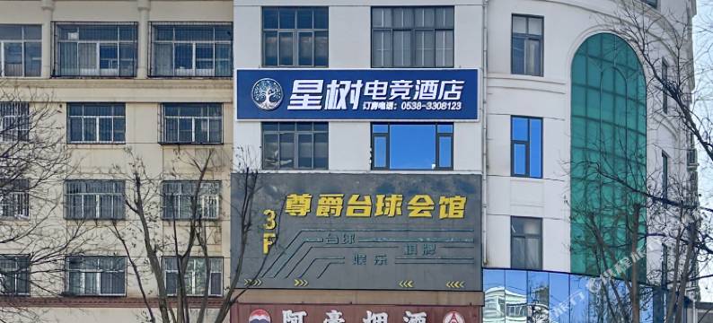 星树电竞酒店图片