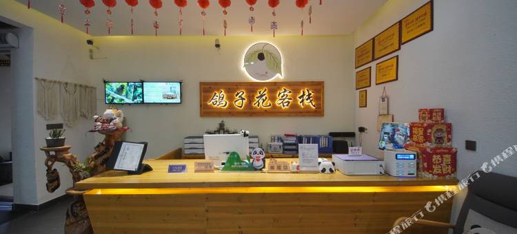 鸽子花客栈民宿(荥经龙苍沟国家森林公园店)图片