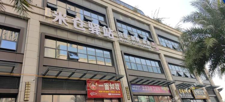 米仓驿站酒店(汇金广场店)图片