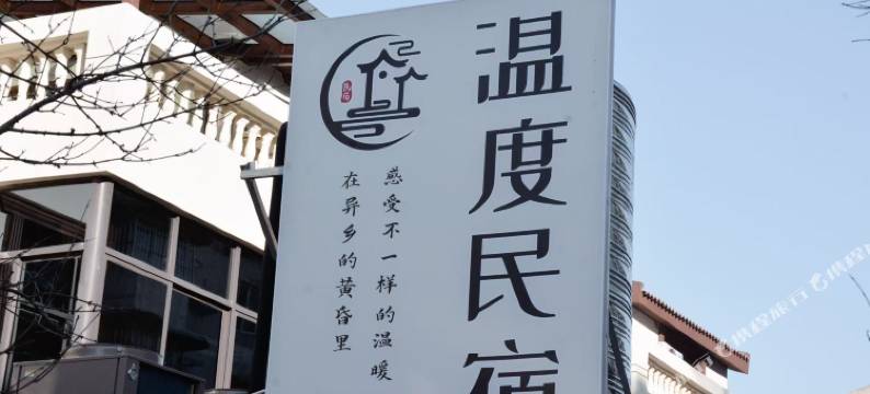 温度民宿(开封万岁山大宋武侠城店)图片