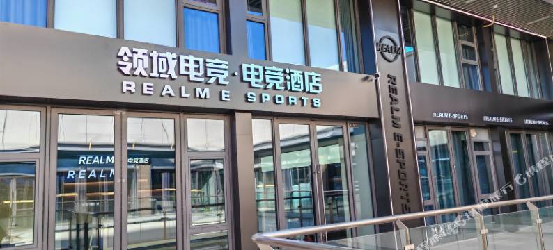 领域电竞酒店(东营吾悦广场店)图片