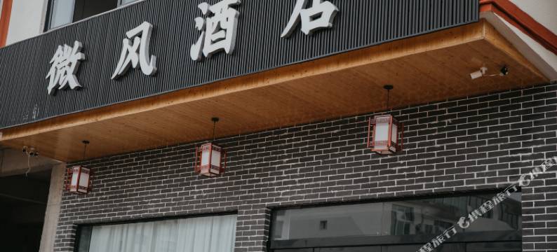 微风酒店(龙虎山游客中心店)图片