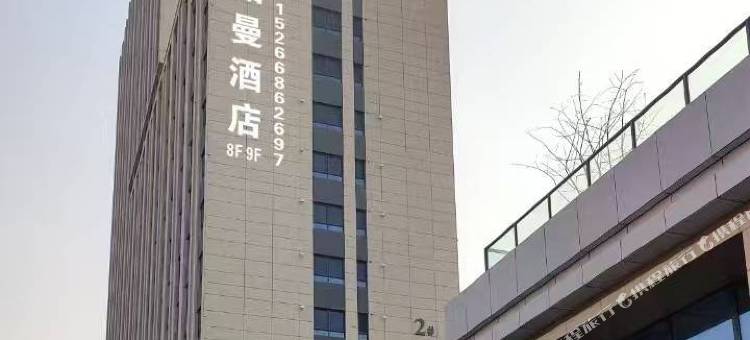 铂曼酒店(聊城汽车总站肿瘤医院店)图片