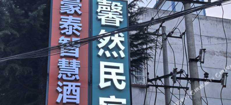 天水馨然民宿(天水南站店)图片