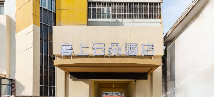 暮上云朵酒店(宿州国购广场第一初级中学店)图片