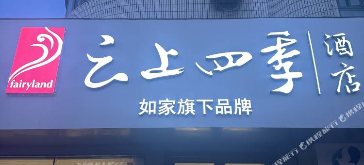 如家云上四季酒店(威海市政府威高广场店)图片