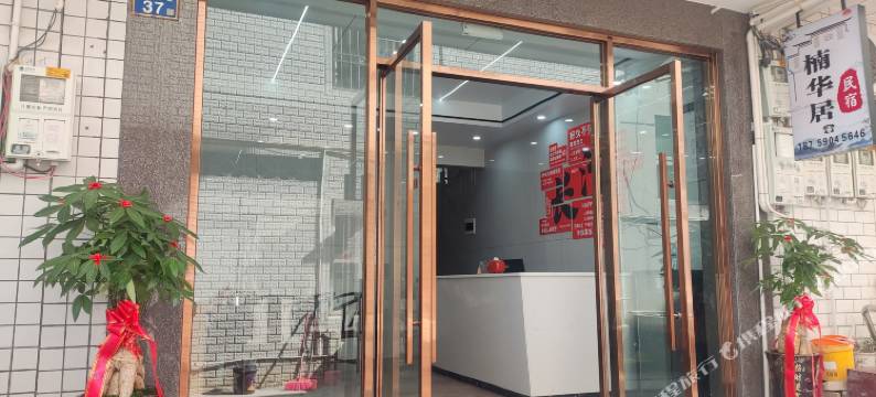 长汀县楠华居民宿图片