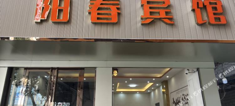 桂平阳春宾馆图片