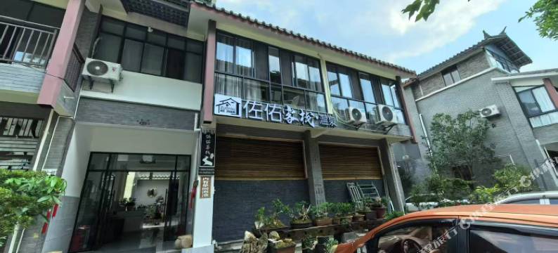 佐佑客栈图片