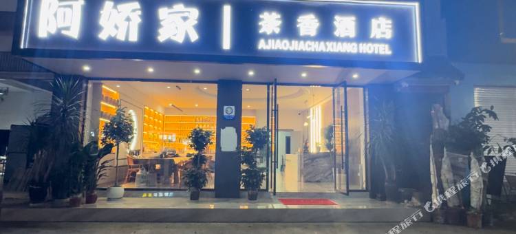 阿娇家茶香酒店图片