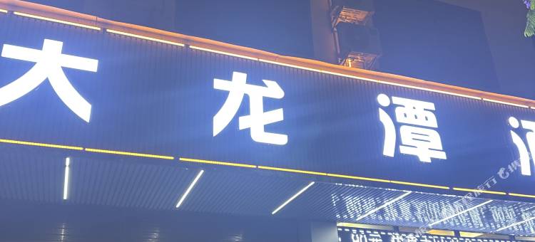 文山大龙潭酒店(城南客运站店)图片