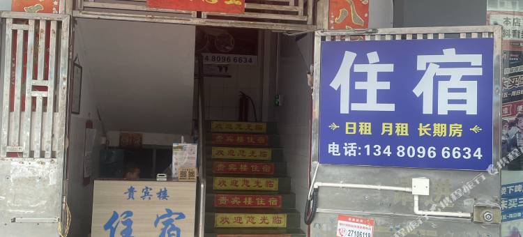 贵宾楼住宿图片