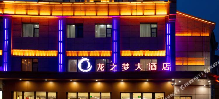 龙之梦大酒店(鄱阳东湖公园店)图片