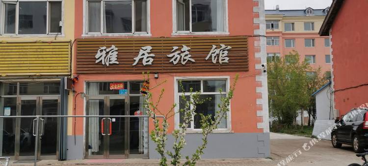 大兴安岭新林区雅居旅馆图片