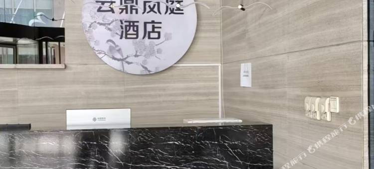 云鼎岚庭酒店(郑州CBD会展中心众意西路地铁站店)图片
