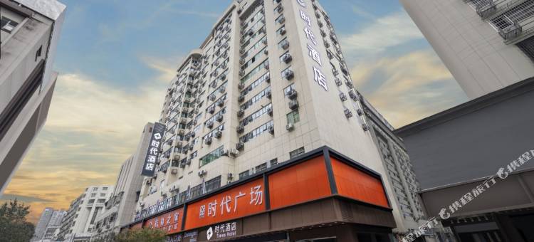 新时代酒店(中山南路店)图片