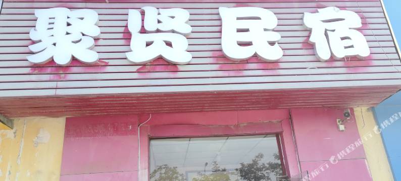 合肥聚贤民宿图片