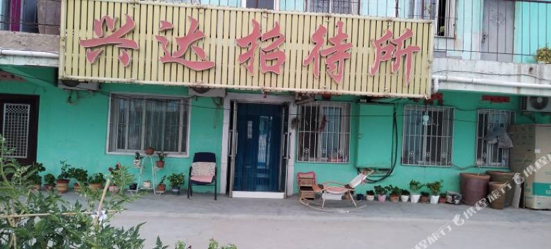 兴达招待所图片