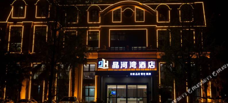 晶河湾酒店(金堂胡家沱路店)图片