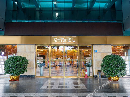 繁花氧吧酒店(东莞南城元美地铁站店)