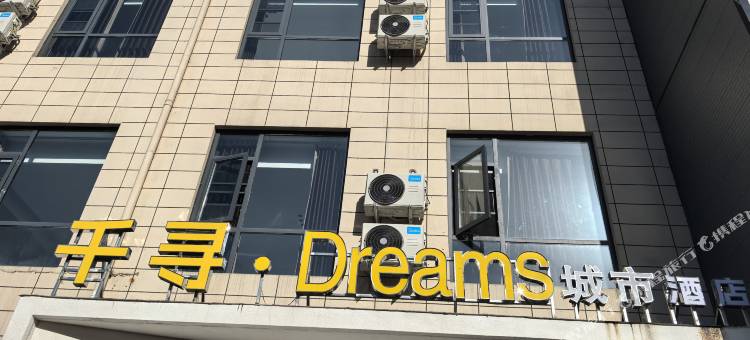 千寻Dream城市酒店(栾川老君山店)图片