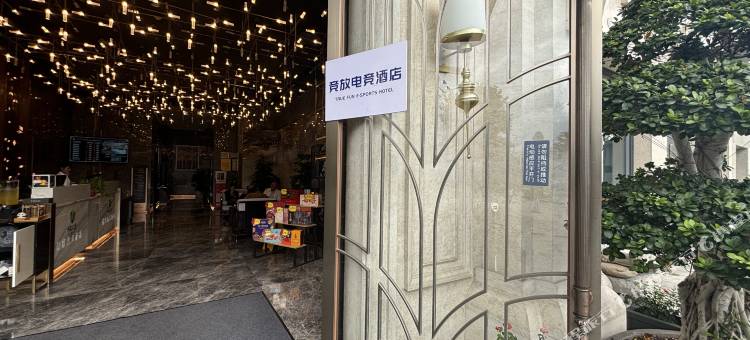 竞放电竞酒店(犀浦万达交通大学店)图片