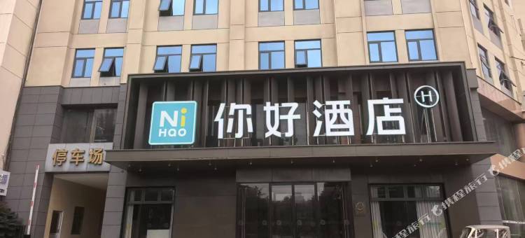 你好酒店(济宁职业技术学院济宁医学院附属医院店)图片