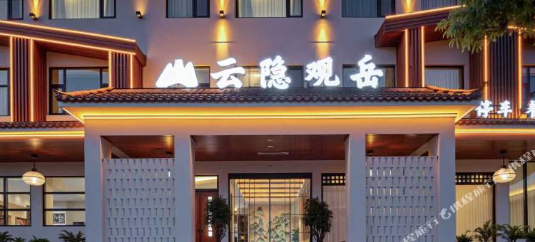 武当山.云隐观岳.酒店(景区售票处店)图片