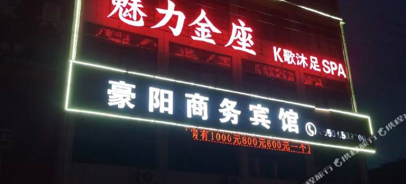 豪阳商务宾馆图片