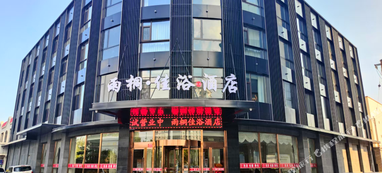 雨桐佳浴酒店图片