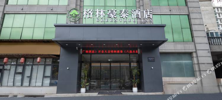 格林豪泰(六盘水水城区委党校店)图片