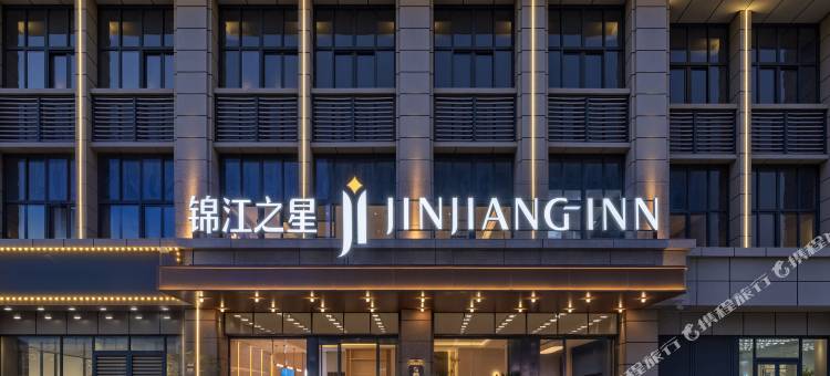 锦江之星酒店(金华义乌国际商贸城全球数贸中心店)图片
