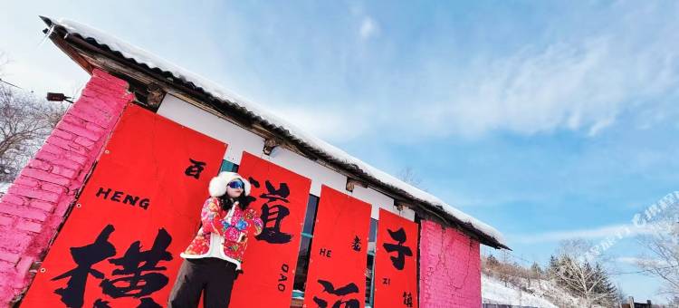 横道河子老泉民宿图片