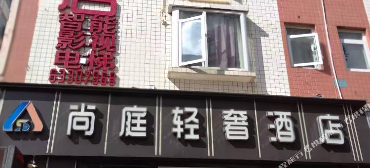 尚庭轻奢酒店(官渡区珥季路地铁站店)图片