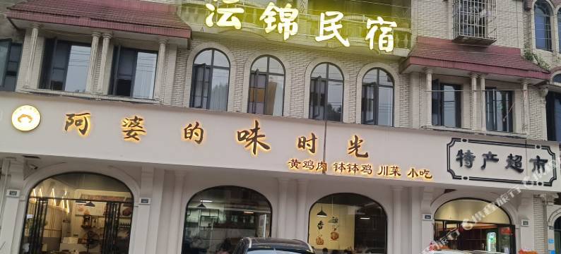 沄锦民宿(乐山大佛景区店)图片