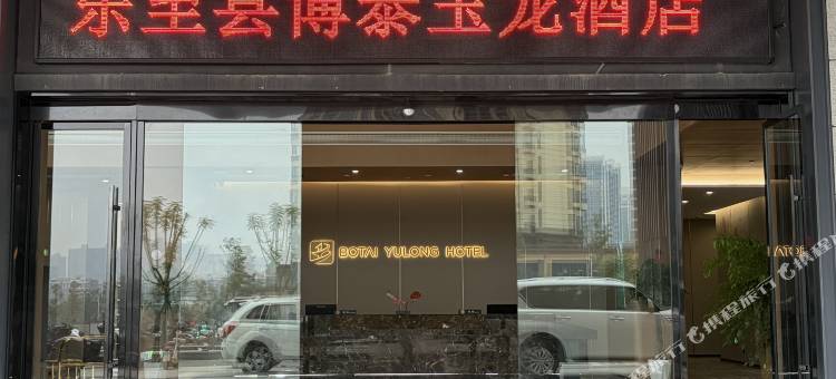 博泰玉龙酒店图片