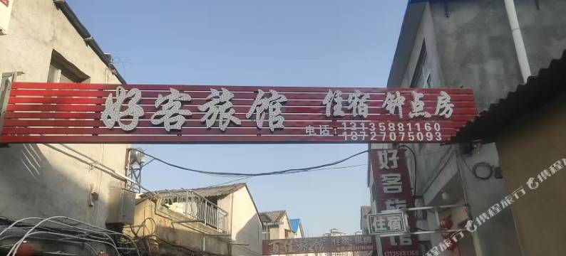 好客旅馆图片