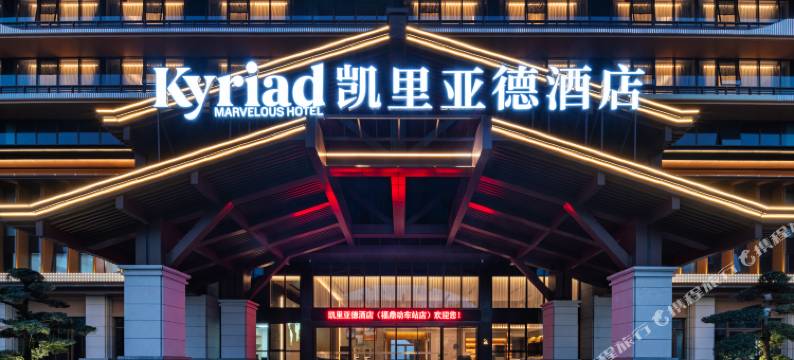 凯里亚德酒店(福鼎站店)图片