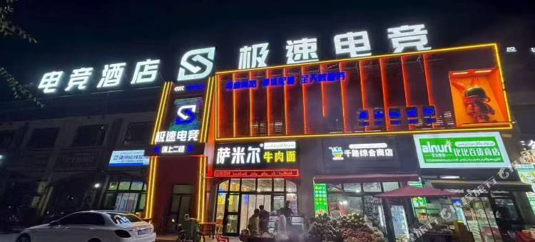 阿瓦提极速电竞民宿图片