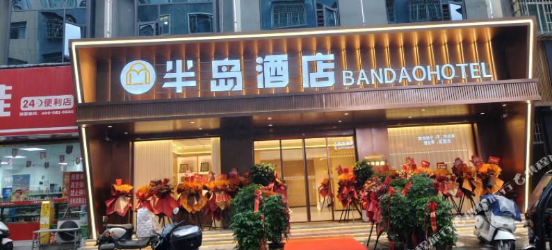 天柱半岛酒店图片