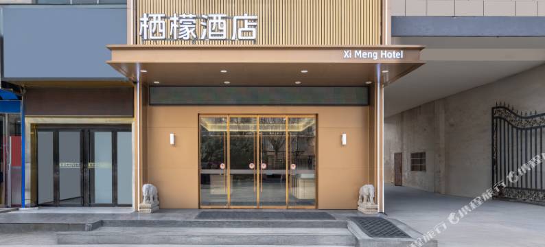 栖檬酒店(界首市政府店)图片