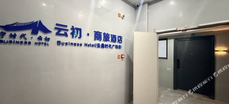 宁时代·云初Business商旅公寓(云鼎时代广场店)图片