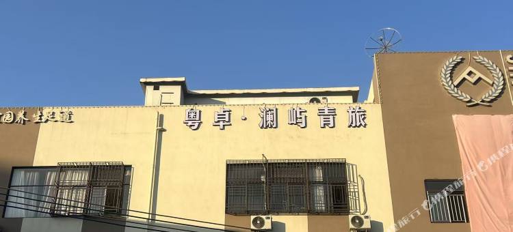 粤卓·澜屿青旅图片