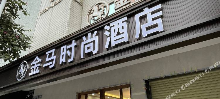 广宁金马时尚酒店图片